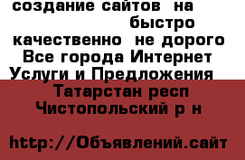 создание сайтов  на joomla, wordpress . быстро ,качественно ,не дорого - Все города Интернет » Услуги и Предложения   . Татарстан респ.,Чистопольский р-н